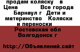 продам коляску 2 в 1 › Цена ­ 8 500 - Все города, Барнаул г. Дети и материнство » Коляски и переноски   . Ростовская обл.,Волгодонск г.